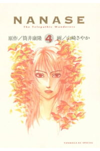 楽天kobo電子書籍ストア nanase 4 完 山崎さやか 楽天kobo電子書籍ストア nanase 4 完 山崎さやか